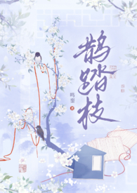 鹊踏枝（古风,1V1）
