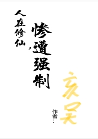 人在修仙,惨遭强制（np）