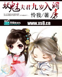 妖魅：夫君生个娃吧！（完）
