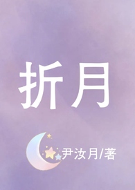 折月（青梅竹马,校园,高H）