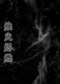 烛火烬燃（强制,姐弟）