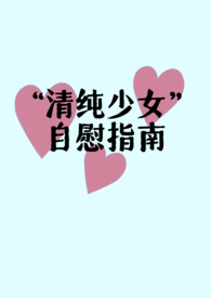 清纯少女自慰指南（父女H)