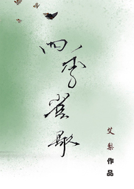四季雀歌（gl,纯百,年龄差）