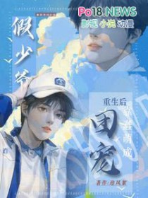 重生：假少爷不争后,成万人迷了