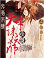 鬼凄来袭,痴缠天才诛妖师