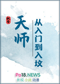 天师从入门到入坟
