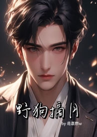 野狗摘月（年下骨科,1v1,私生子x大小姐）