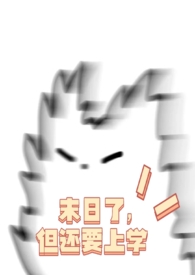 末日了,但还要上学（NPH）