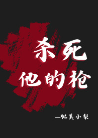 杀死他的枪（疯批杀手,肉体np,精神1v1