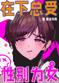 男校在读,性别为女（np）