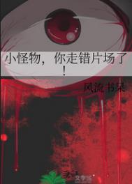 小怪物,你走错片场了！