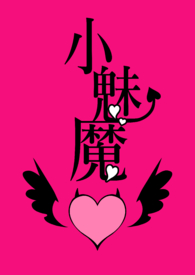小魅魔（目前1V1 BG,H,简体）