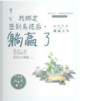 重生：我绑定签到系统后,躺赢了