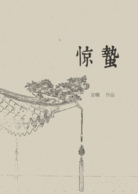 惊蛰（古言,1v1）