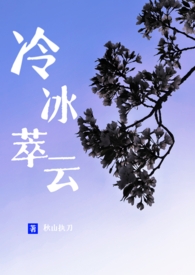 冷冰萃云（包养伪骨科1V1H）