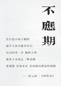 不应期（父母爱情,年上）