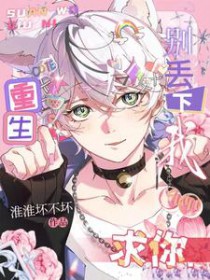 重生：求你,别丢下我