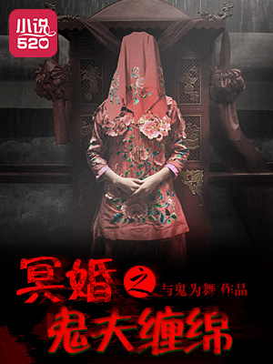 冥婚之鬼夫缠绵