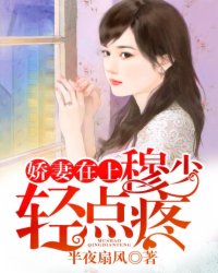 娇妻太甜：穆少，宠上天