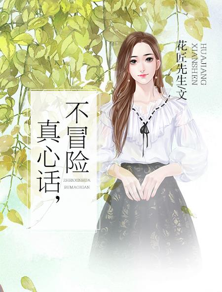 真心话，不冒险