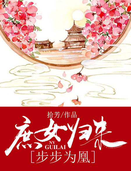 庶女归来：步步为凰