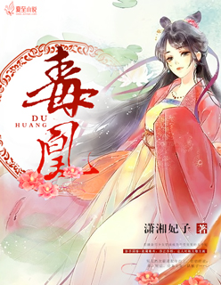 毒凰