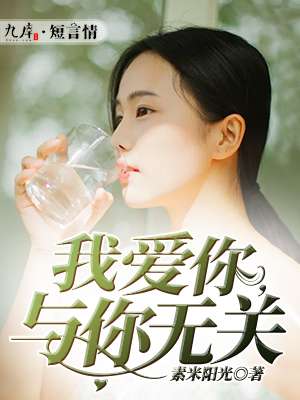 茨威格我爱你与你无关