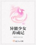 异能少女养成记