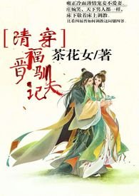 [清穿]福晋驯夫记（剧情高H）