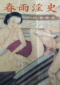 春雨淫史（古风情色,强奸,轮奸,乱伦,性虐,凶杀暴力）【简体】