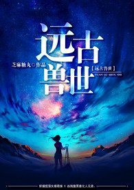 远古兽世（高H,3P）
