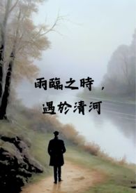 雨临之时,遇于清河（校园 x 伪骨科 H)