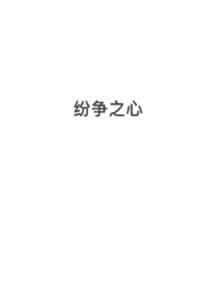 纷争之心（nph,西幻,修罗场）