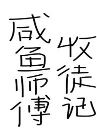 咸鱼师父收徒记（仙侠,年下）