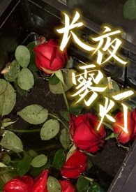 长夜雾灯（高干,h）