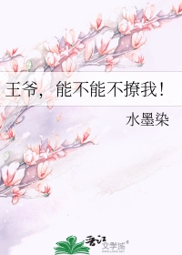王爷,能不能不撩我！