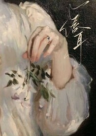 唇耳（伪骨科,年上1v1）