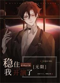 稳住,我开演了[无限]