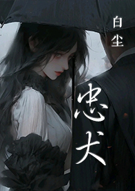 忠犬（SC,1V1,黑道）
