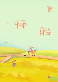 怪胎（年下,强制爱h）