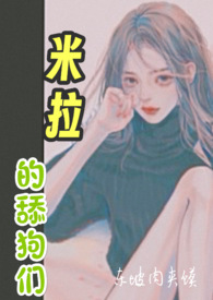米拉的舔狗们（高H,NP）