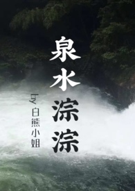 泉水淙淙（先婚后爱,1V1）