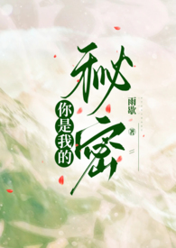 你是我的秘密（先走肾后走心,h）