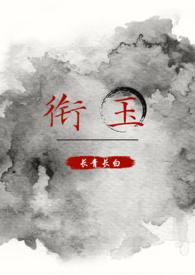 衔玉（古言,h,1v1）