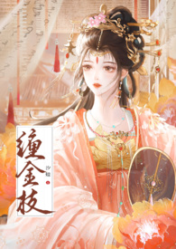 缠金枝（古言1v1,先婚后爱）