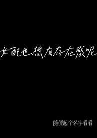 女配也想有存在感呢（NP,弯掰直）