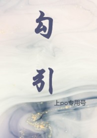 勾引（NPH,校园 H 1 V N）