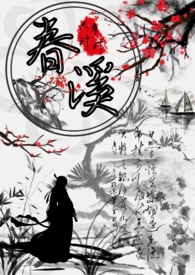 春溪（古言高H,公主x权臣）