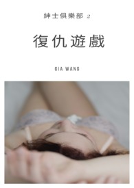 復仇游戏绅士俱乐部