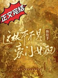 快住手,这根本不是豪门女配！